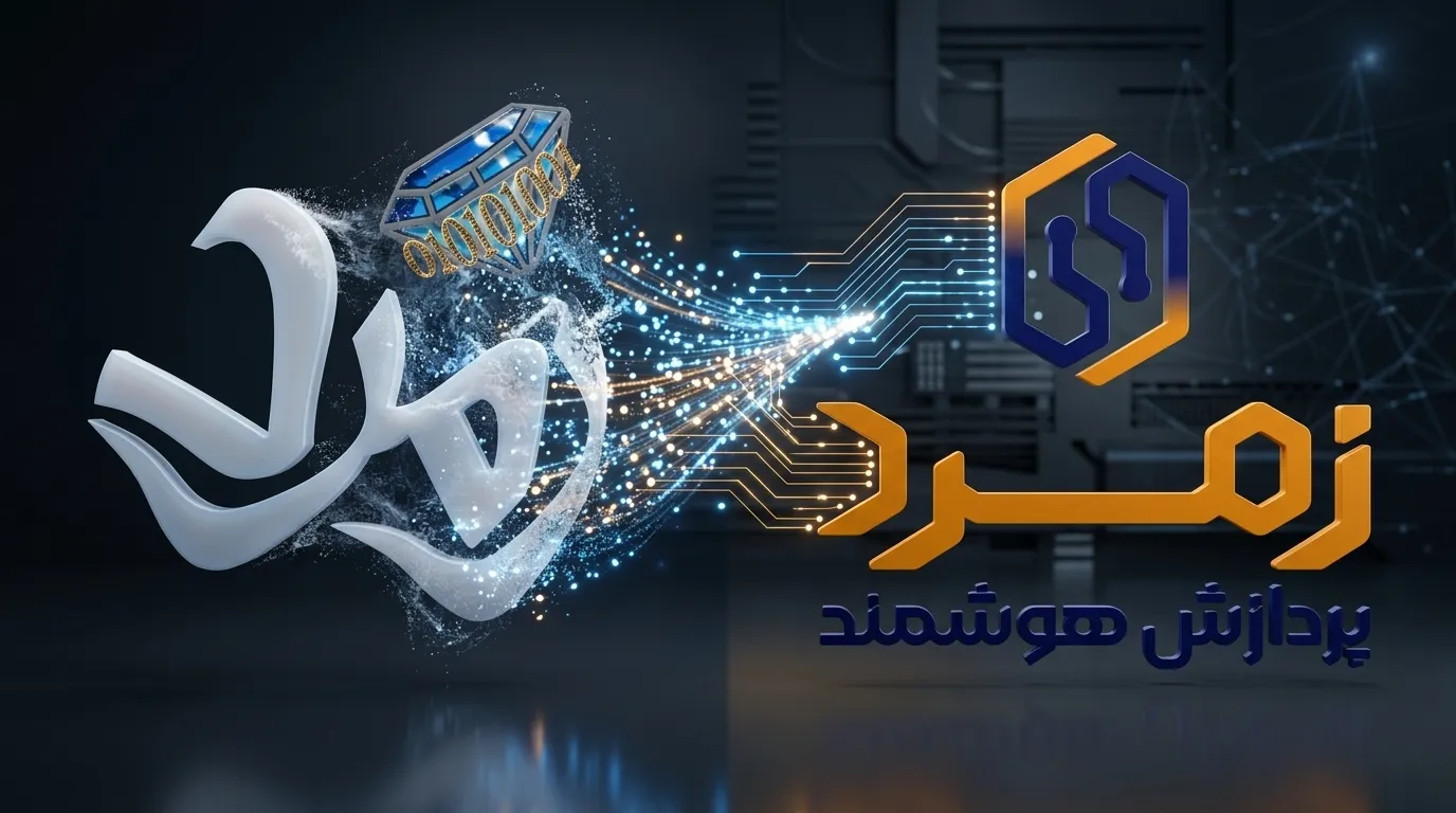 تغییر هویت بصری پردازش هوشمند زمرد