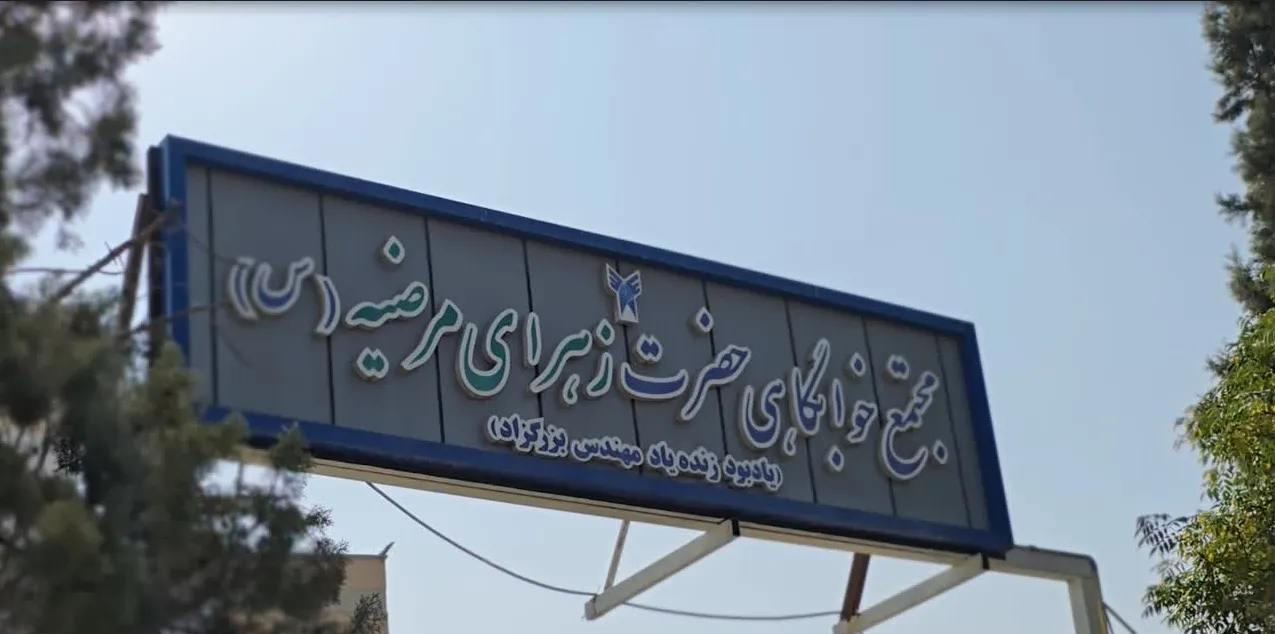 خوابگاه زهرای مرضیه ( س )