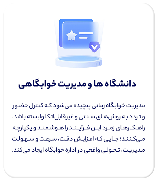 راهکارهای دانشگاه ها و مدیریت خوابگاهی