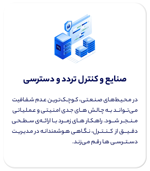 راهکارهای صنایع و کنترل تردد و دسترسی