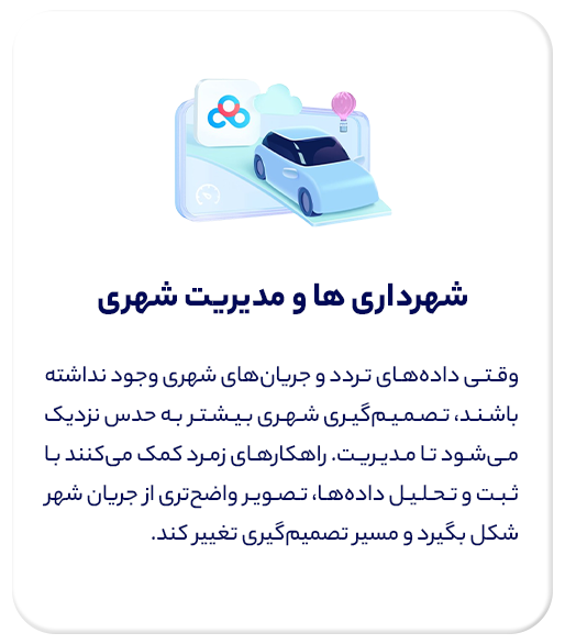 راهکارهای شهرداری و مدیریت شهری
