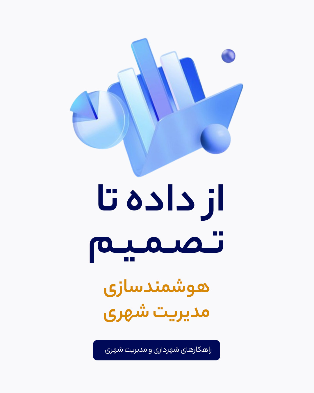 شهرداری و مدیریت شهری
