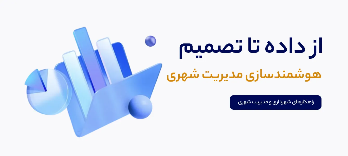 شهرداری ها و مدیریت شهری
