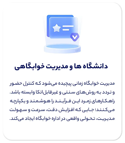 راهکارهای دانشگاه ها و مدیریت خوابگاهی