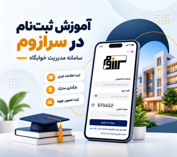 آموزش گام به گام ثبت نام در سامانه سرازوم