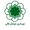 شهرداری جوشقان قالی