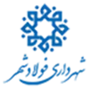 شهرداری فولادشهر